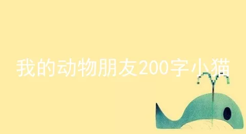 我的动物朋友200字小猫