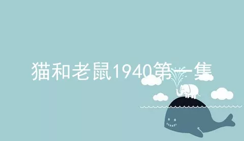 猫和老鼠1940第一集