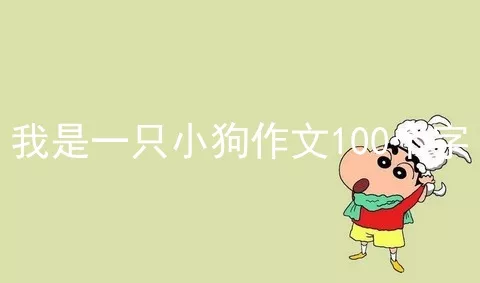 我是一只小狗作文100个字