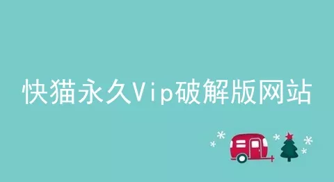 快猫永久Vip破解版网站