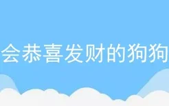 会恭喜发财的狗狗