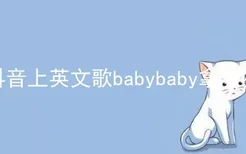 抖音上英文歌babybaby拿了狗