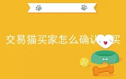 交易猫买家怎么确认购买