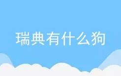 瑞典有什么狗