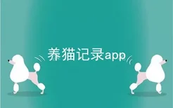 养猫记录app