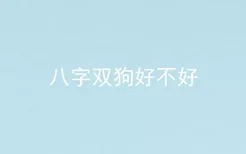 八字双狗好不好