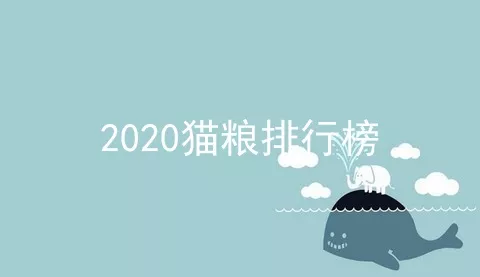 2020猫粮排行榜