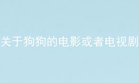 关于狗狗的电影或者电视剧