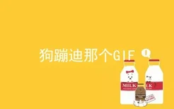 狗蹦迪那个GIF