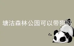 塘沽森林公园可以带狗吗