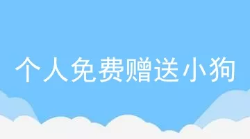 个人免费赠送小狗