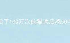 活了100万次的猫读后感50字