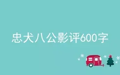 忠犬八公影评600字