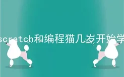 scratch和编程猫几岁开始学