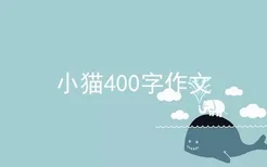 小猫400字作文