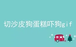 切沙皮狗蛋糕吓狗gif