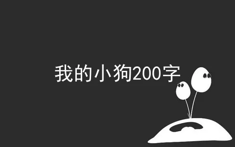 我的小狗200字