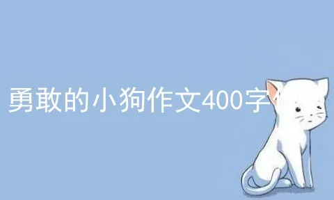 勇敢的小狗作文400字作文