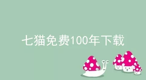 七猫免费100年下载