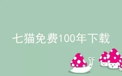 七猫免费100年下载