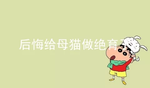 后悔给母猫做绝育了