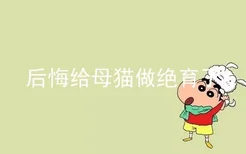 后悔给母猫做绝育了