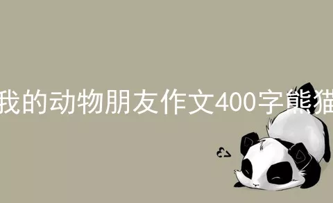 我的动物朋友作文400字熊猫