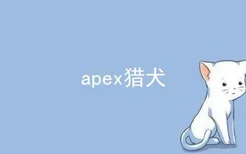 apex猎犬