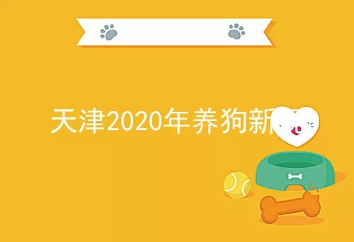 天津2020年养狗新规