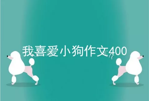 我喜爱小狗作文400