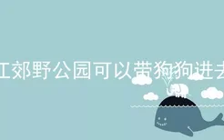 浦江郊野公园可以带狗狗进去吗