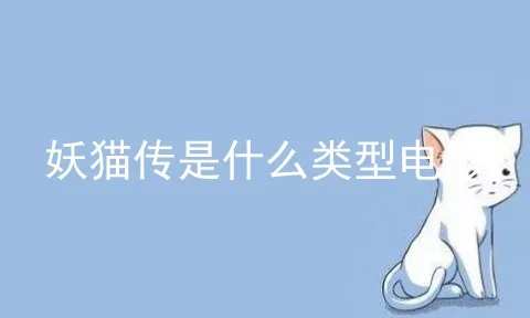 妖猫传是什么类型电影