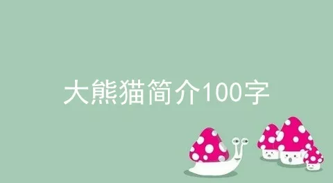 大熊猫简介100字