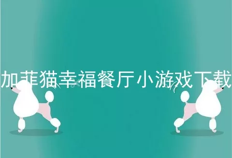 加菲猫幸福餐厅小游戏下载