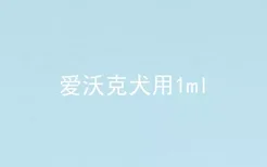 爱沃克犬用1ml