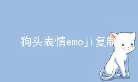 狗头表情emoji复制