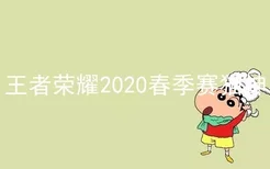 王者荣耀2020春季赛猫神