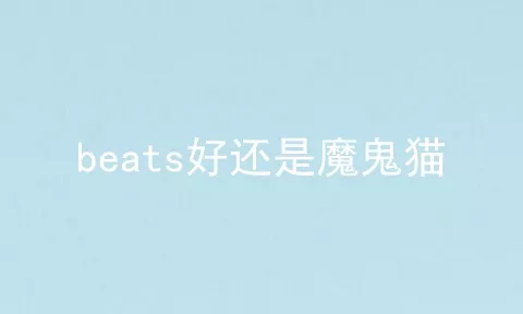 beats好还是魔鬼猫