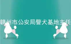 赣州市公安局警犬基地主任