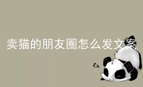 卖猫的朋友圈怎么发文案