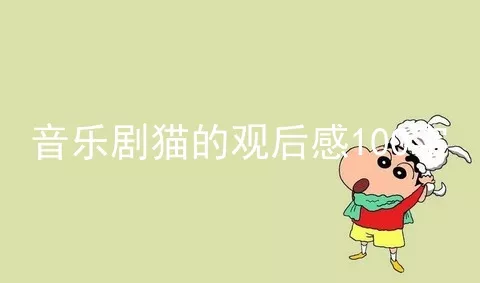 音乐剧猫的观后感100字