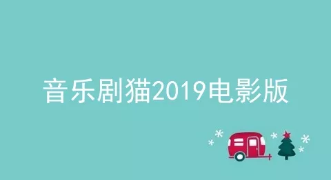 音乐剧猫2019电影版