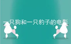 一只狗和一只豹子的电影