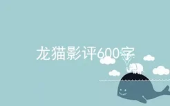 龙猫影评600字