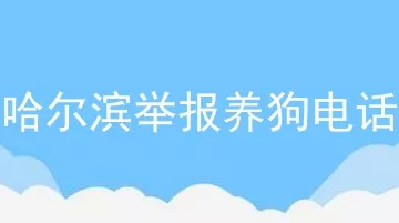 哈尔滨举报养狗电话