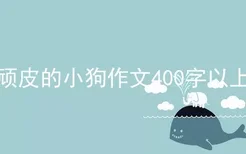 顽皮的小狗作文400字以上