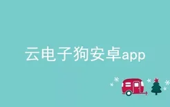 云电子狗安卓app