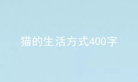 猫的生活方式400字