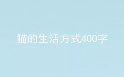 猫的生活方式400字