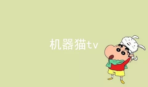 机器猫tv